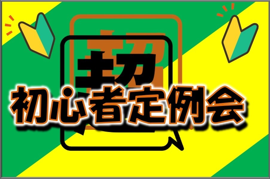 超初心者定例会HP.jpg