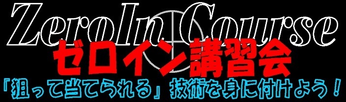 ゼロイン講習会-2.jpg