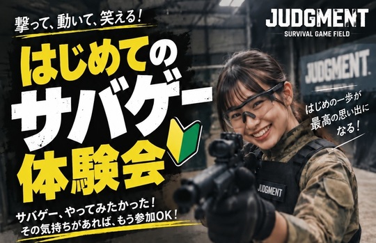 OPERATION JUDGMENT｜静岡県浜松市中央区のショップ併設型インドア
