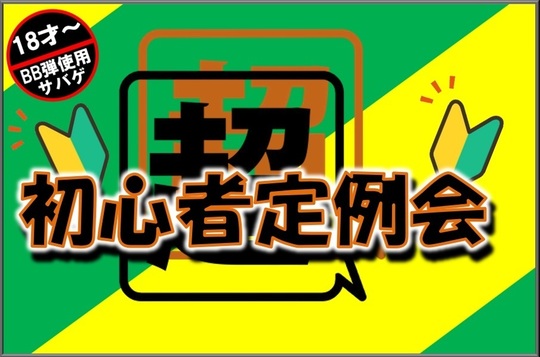超初心者定例会HP.jpg